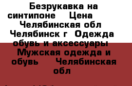 Безрукавка на синтипоне  › Цена ­ 350 - Челябинская обл., Челябинск г. Одежда, обувь и аксессуары » Мужская одежда и обувь   . Челябинская обл.